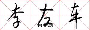 李左車怎么寫好看