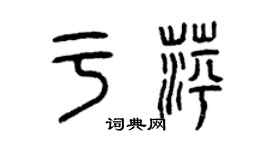 曾慶福於萍篆書個性簽名怎么寫