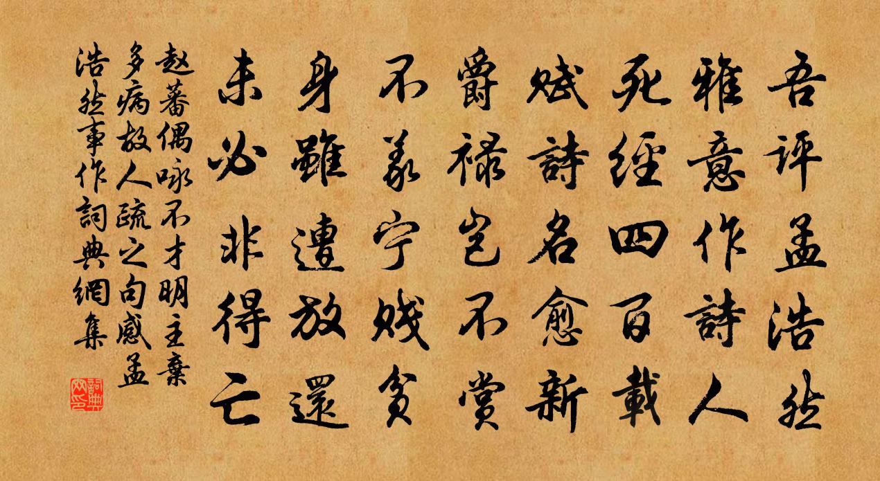 趙蕃偶詠不才明主棄多病故人疏之句感孟浩然事作書法作品欣賞