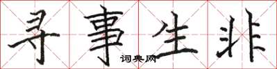 駱恆光尋事生非楷書怎么寫