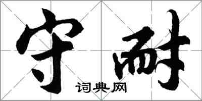 胡問遂守耐行書怎么寫