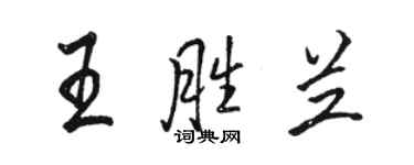 駱恆光王勝蘭行書個性簽名怎么寫