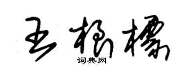 朱錫榮王根標草書個性簽名怎么寫