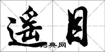 胡問遂遙目行書怎么寫