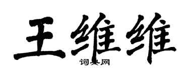 翁闓運王維維楷書個性簽名怎么寫