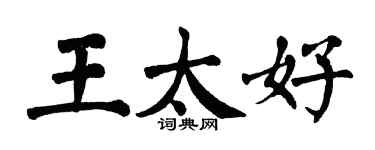 翁闓運王太好楷書個性簽名怎么寫