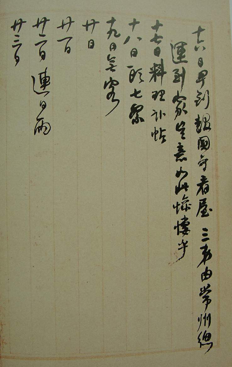 何紹基草書《種竹日記》