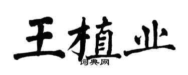 翁闓運王植業楷書個性簽名怎么寫