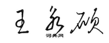 駱恆光王永碩草書個性簽名怎么寫