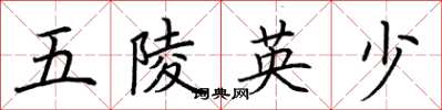 荊霄鵬五陵英少楷書怎么寫