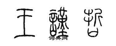 陳墨王謹哲篆書個性簽名怎么寫