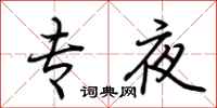 荊霄鵬專夜行書怎么寫