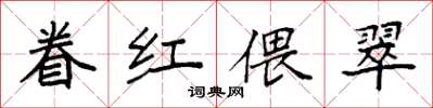 袁強眷紅偎翠楷書怎么寫