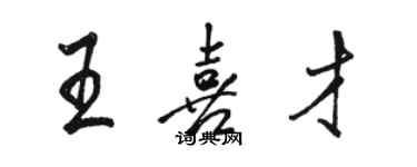 駱恆光王喜才行書個性簽名怎么寫