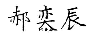 丁謙郝奕辰楷書個性簽名怎么寫