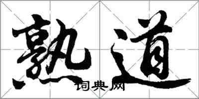 胡問遂熟道行書怎么寫