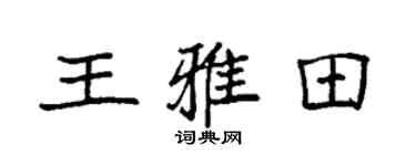 袁強王雅田楷書個性簽名怎么寫