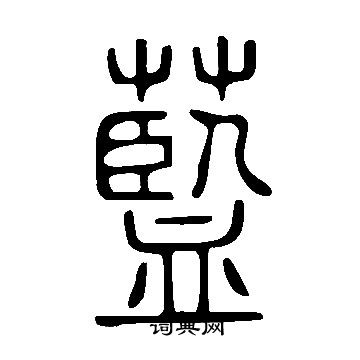 叄草書書法_叄字書法_草書字典