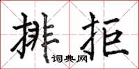 何伯昌排拒楷書怎么寫
