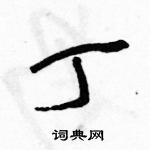 駱恆光寫的硬筆草書丁