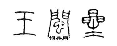 陳聲遠王閩星篆書個性簽名怎么寫