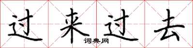 荊霄鵬過來過去楷書怎么寫
