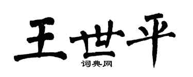 翁闓運王世平楷書個性簽名怎么寫