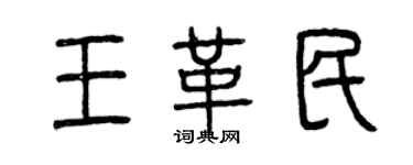 曾慶福王革民篆書個性簽名怎么寫