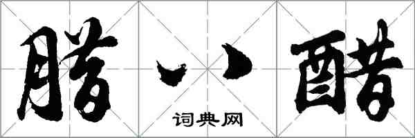 胡問遂臘八醋行書怎么寫