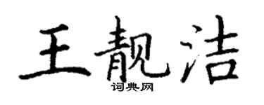 丁謙王靚潔楷書個性簽名怎么寫