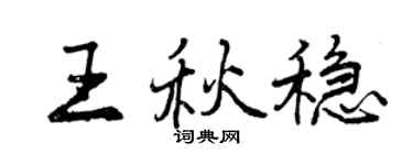 曾慶福王秋穩行書個性簽名怎么寫