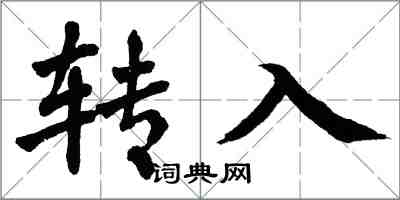 翁闓運轉入楷書怎么寫