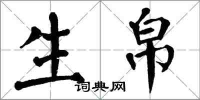 翁闓運生帛楷書怎么寫