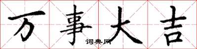 丁謙萬事大吉楷書怎么寫