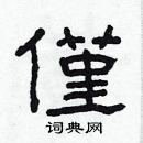 林少明寫的硬筆隸書僅