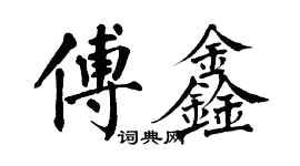翁闓運傅鑫楷書個性簽名怎么寫