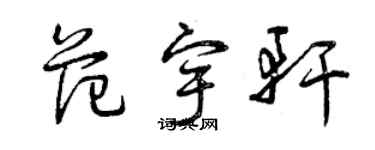 曾慶福范宇軒草書個性簽名怎么寫