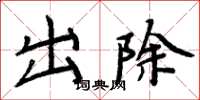 周炳元出除楷書怎么寫