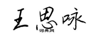 王正良王思詠行書個性簽名怎么寫