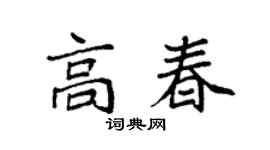 袁強高春楷書個性簽名怎么寫