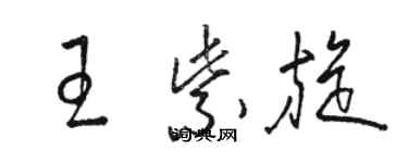 駱恆光王紫旋草書個性簽名怎么寫