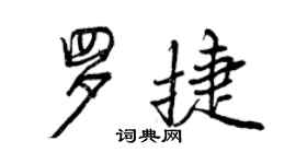 曾慶福羅捷行書個性簽名怎么寫