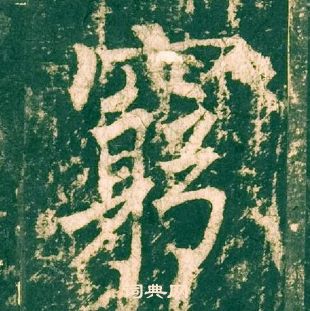 柳公權神策軍碑中窮的寫法