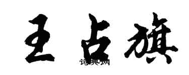 胡問遂王占旗行書個性簽名怎么寫