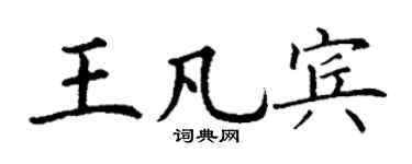 丁謙王凡賓楷書個性簽名怎么寫