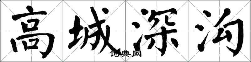 翁闓運高城深溝楷書怎么寫