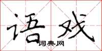 侯登峰語戲楷書怎么寫
