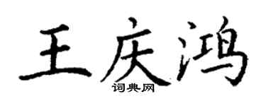 丁謙王慶鴻楷書個性簽名怎么寫