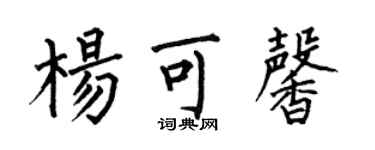 何伯昌楊可馨楷書個性簽名怎么寫