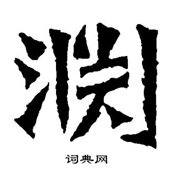 孫秋生造像寫的淵